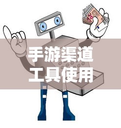 手游渠道工具使用指南  第1张