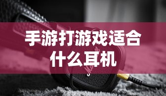 手游打游戏适合什么耳机  第1张