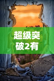 超级突破2有手游介绍  第1张