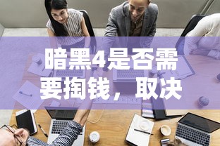 暗黑4是否需要掏钱，取决于具体情况  第1张