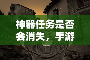 神器任务是否会消失，手游探索  第1张