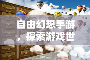 自由幻想手游，探索游戏世界的魅力  第1张