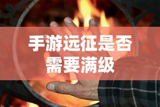 手游远征是否需要满级  第1张