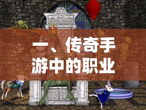 一、传奇手游中的职业特点  第1张