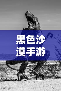 黑色沙漠手游体验，是否为坑？  第1张