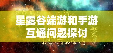星露谷端游和手游互通问题探讨  第1张