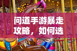 问道手游暴走攻略，如何选择法宝  第1张