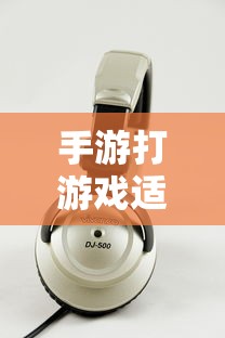 手游打游戏适合的耳机推荐  第1张
