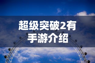 超级突破2有手游介绍  第1张