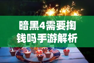 暗黑4需要掏钱吗手游解析  第1张