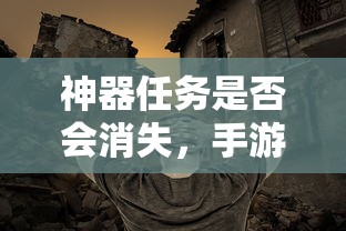 神器任务是否会消失，手游探索  第1张