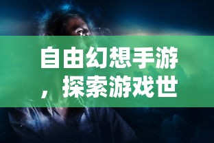 自由幻想手游，探索游戏世界的魅力  第1张