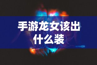 手游龙女该出什么装  第1张
