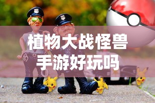 植物大战怪兽手游好玩吗  第1张