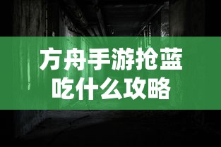 方舟手游抢蓝吃什么攻略  第1张