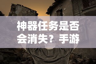 神器任务是否会消失？手游探索  第1张