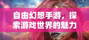自由幻想手游，探索游戏世界的魅力  第1张