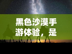黑色沙漠手游体验，是否为坑？  第1张