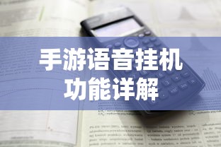 手游语音挂机功能详解  第1张