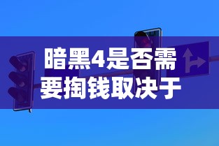 暗黑4是否需要掏钱取决于具体情况  第1张