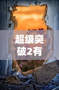 超级突破2有手游介绍  第1张
