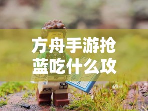 方舟手游抢蓝吃什么攻略  第1张