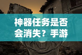 神器任务是否会消失？手游探索  第1张