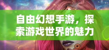 自由幻想手游，探索游戏世界的魅力  第1张