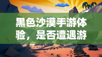 黑色沙漠手游体验，是否遭遇游戏坑？  第1张