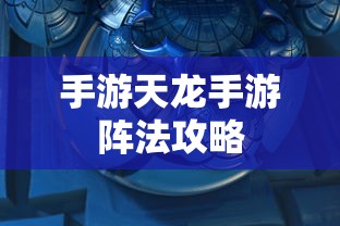 手游天龙手游阵法攻略  第1张