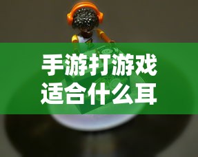 手游打游戏最佳耳机选择推荐  第1张
