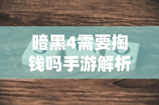 无尽神谕手游深度解析，游戏魅力与好玩程度探讨  第1张