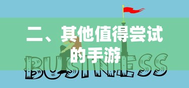 探索未知世界，全新手游推荐  第1张