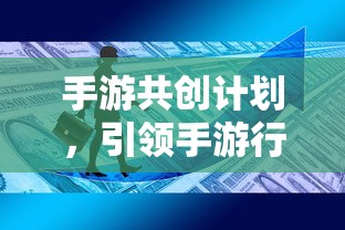 手游行业创新与共创新篇章，手游共创计划启动  第1张