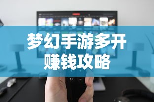 轻松多开手游，轻松赚钱  第1张
