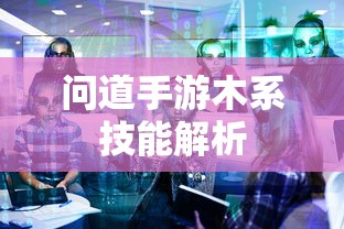 问道手游，木系技能全面解析  第1张