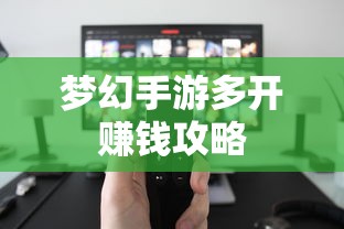 轻松多开手游，轻松赚钱  第1张