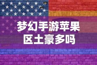 梦幻手游苹果区土豪众多  第1张