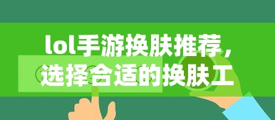 轻松换肤，畅享游戏新体验  第1张