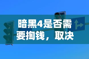 暗黑4是否需要掏钱，需结合具体情况而定  第1张