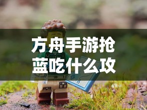 方舟手游抢蓝攻略，快速获取蓝资源的最佳选择  第1张