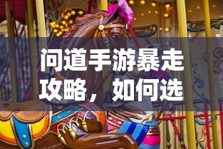 问道手游，法宝选择攻略，助你暴走  第1张