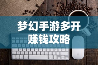 轻松多开手游，轻松赚钱  第1张