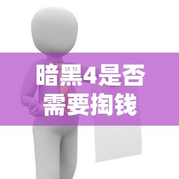 暗黑4是否需要掏钱取决于具体情况解析  第1张