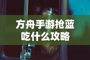 方舟手游抢蓝攻略，快速获取蓝资源的最佳选择  第1张