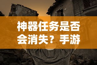 手游探索，神器任务是否会消失？  第1张