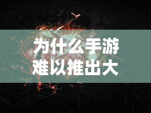 手游推出大嘴角色难的原因可能与市场需求、技能特点、游戏平衡性、玩家接受度等因素有关。  第1张