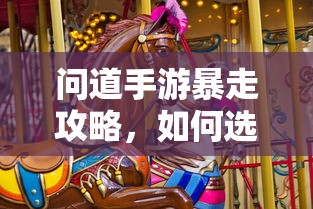 问道手游，法宝选择攻略，助你暴走  第1张