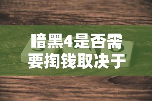 暗黑4是否需要掏钱取决于具体情况解析  第1张