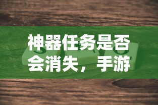 手游发展，神器任务是否会消失  第1张
